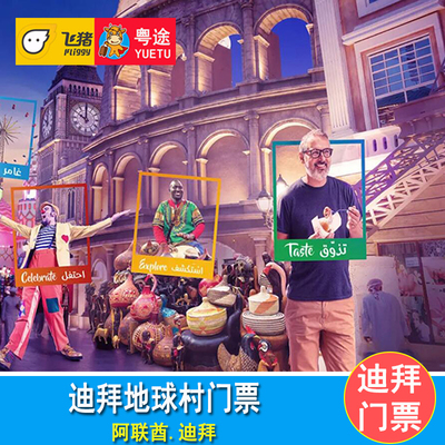 [地球村-门票]阿联酋迪拜地球村门票 Global Village