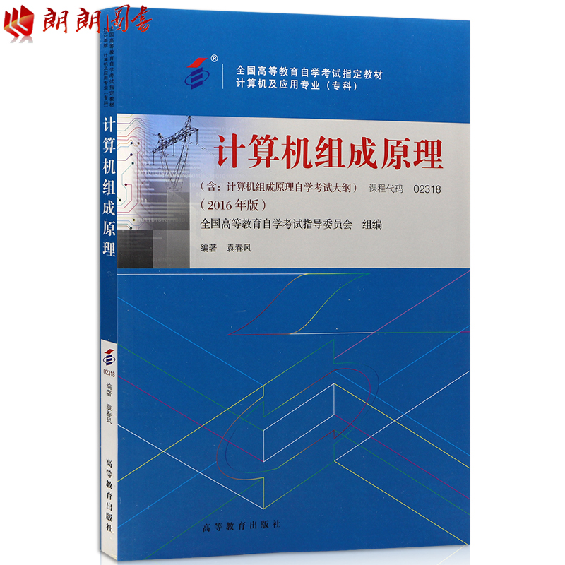 È«ÐÂÕý°æ×Ô¿¼½Ì²Ä 2318 02318¼ÆËã»ú×é³ÉÔÀí 2016Äê°æ È«¹ú¸ßµÈ½ÌÓý×Ôѧ¿¼ÊÔÖ¸¶¨½Ì²Ä Ô¬´º·ç ¸ßµÈ½ÌÓý³ö°æÉç ÀÊÀÊͼÊéרӪµê