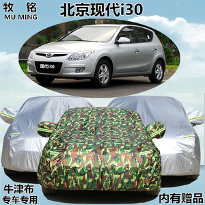 老款北京现代i30专用车衣遮阳罩冬季防晒防雨加厚盖布车罩汽车套