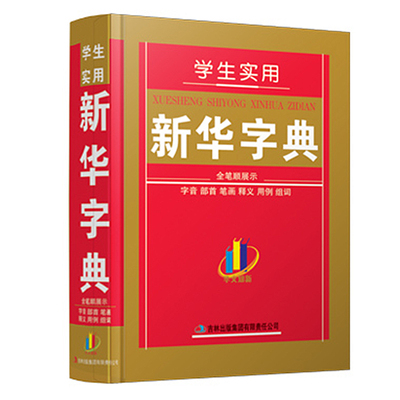 2017年新编新版新华字典正版中小学生64开汉