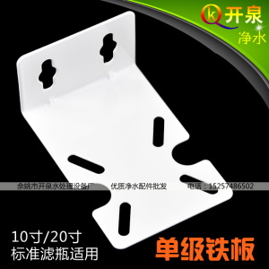 开泉 单级铁板 单级净水器挂片挂板吊片家用厨房净水机过滤器配件