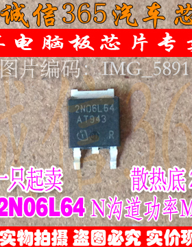 2N06L64 汽车电脑指南者雨刷驱动芯片IC  现货