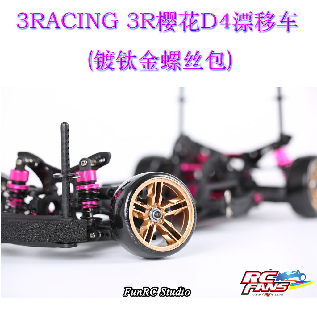 3RACING 3R樱花D4漂遥控车升级件/零配件