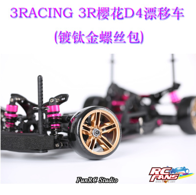 3RACING 3R樱花D4漂移车(镀钛金螺丝升级包)