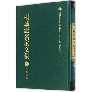 桐城派名家文集 第3卷,陈用光集严云绶,施立业,江小角 主编 正版书籍小说畅销书 新华书店旗舰店文轩官网 安徽教育出版社