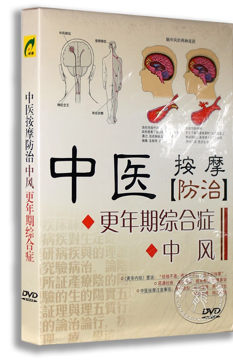 正版中医保健按摩DVD光盘中医按摩防治更年期综合症 中风(DVD)