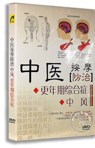 正版中医保健按摩DVD光盘中医按摩防治更年期综合症中风(DVD)