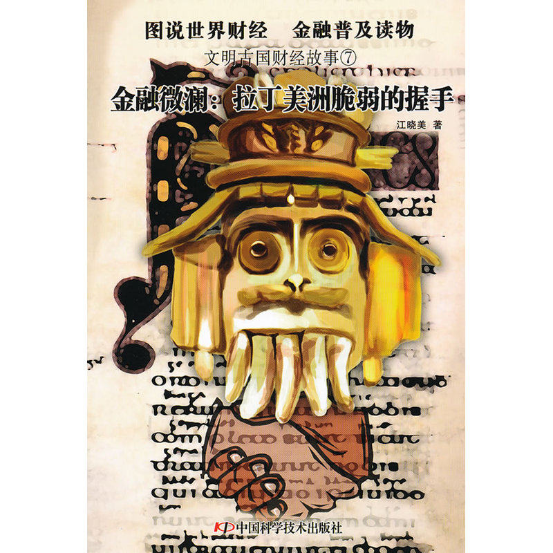 当当网 文明古国财经故事--金融微澜：拉丁美洲脆弱的握手 江晓美 中国科学技术出版社 正版书籍