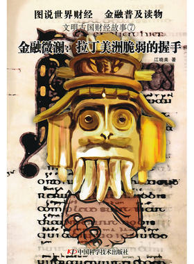 当当网 文明古国财经故事--金融微澜：拉丁美洲脆弱的握手 江晓美 中国科学技术出版社 正版书籍