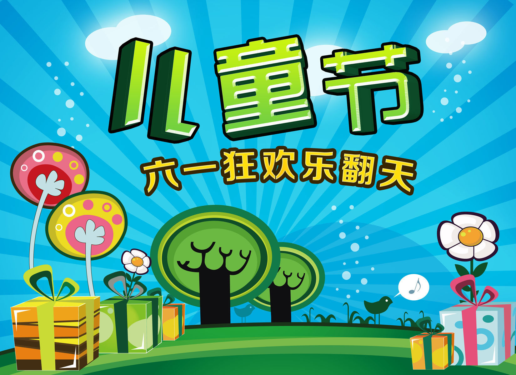 721海报印制展板写真喷绘贴纸127六一儿童节乐翻天背景