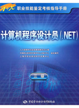 正版包邮 计算机程序设计员（.NET）（三级）—指导手册 当当网畅销图书籍