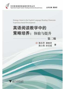 英语阅读教学中的策略培养：体验与提升（第2版）（中学英语教师阅读教学研究丛书）