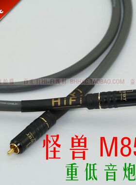 美国怪兽 MSERIES M850sw 低音炮信号线 超级信号线 同轴线
