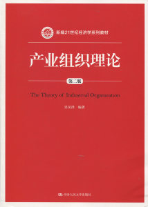 产业组织理论（第二版）（新编21世纪经济学系列教材）吴汉洪9787300259734人民大学