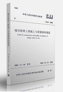 城市桥梁工程施工与质量验收规范 2008 CJJ