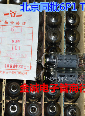 全新原盒北京6P1电子管特军级T级代换6n1n 6AQ5电子管