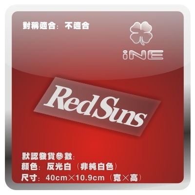 头文字DRedSuns车队3M行李箱车贴