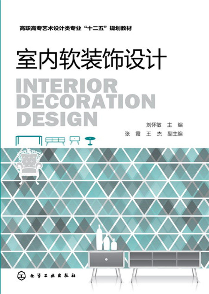 【化工社直供】室内软装饰设计 刘怀敏