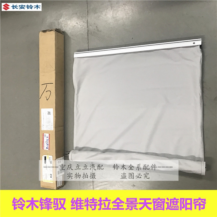 铃木锋驭维特拉骁途全景天窗遮阳帘遮阳布天窗布天窗帘卷帘原厂