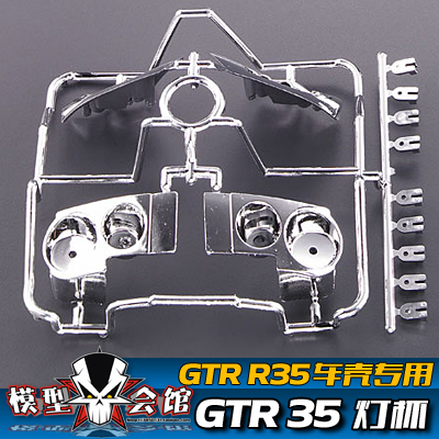 1/10改装配件 GTR R35车壳专用灯杯 镀银灯杯 塑料灯杯 安装车灯