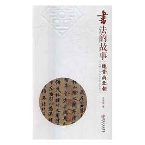 正版包邮 书法的故事：魏晋南北朝 文师华 书店 书法理论书籍 书 畅想畅销书