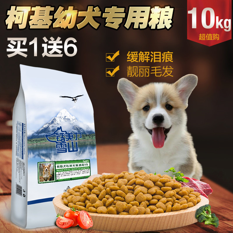 雪山狗粮钙美力雪山正品天然粮鲜肉柯基专用幼犬犬粮10kg一送六