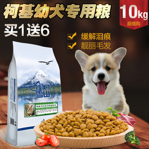 雪山狗粮钙美力雪山正品天然粮鲜肉柯基专用幼犬犬粮10kg一送六
