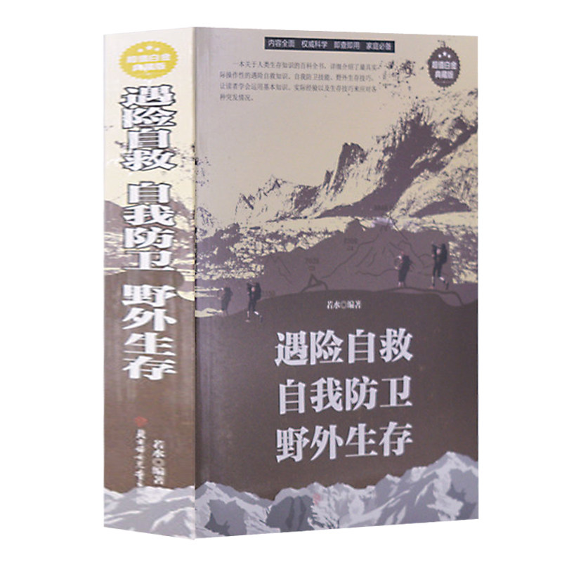 正版 遇险自救自我防卫野外生存平装大厚本 学习自救急救知识 探险 露营 徙步旅行 荒野求生实用百科大全集