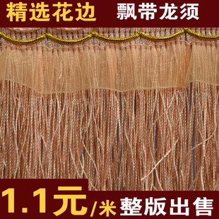 饰流苏飘带 窗帘龙须花边 辅料10公分加密底边下摆装 饰 加长布料装