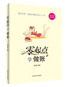 正版书籍 零起点学做账