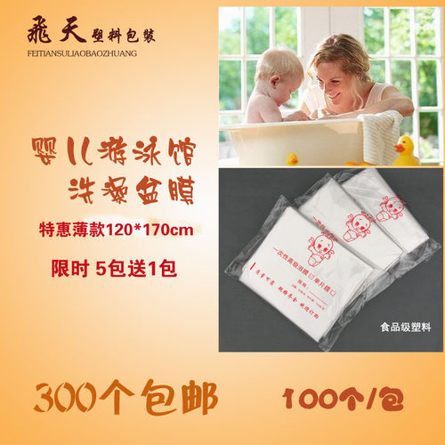 包邮120*170单片盆膜婴儿游泳馆洗澡盆膜医用隔离膜浴膜浴盆膜