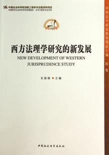 西方法理学研究 中国法学新发展系列 博库网 新发展