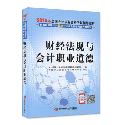 正版现货 财经法规与会计职业道德  2016年全国会计从业资格考试辅导教材
