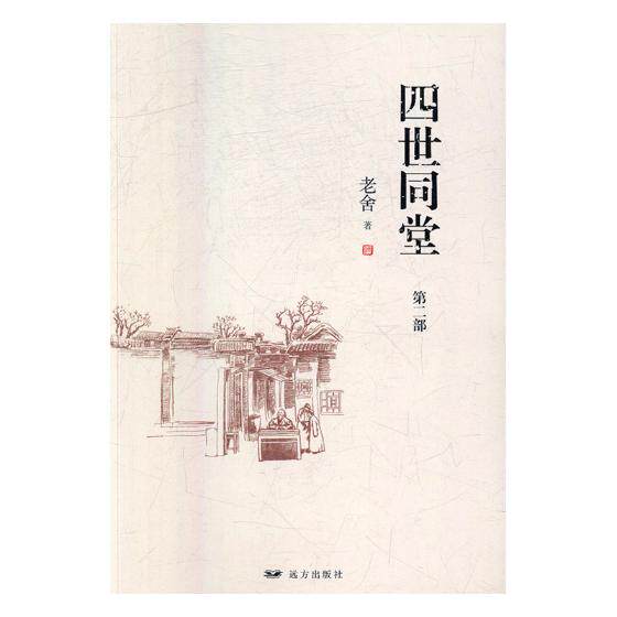 正版包邮 四世同堂 老舍 书店 中国作品集书籍 书