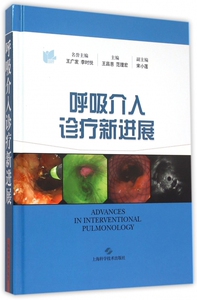 呼吸介入诊疗新进展(精) 博库网