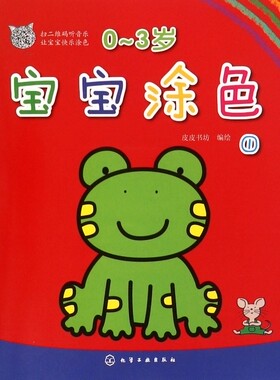 0～3岁宝宝涂色 1皮皮书坊 编绘 正版书籍   博库网