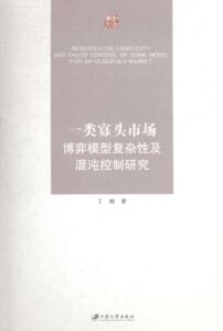 正版 一类寡头市场博弈模型复杂性与混沌控制研究 丁娟 书店 市场营销理论书籍 书 畅想畅销书