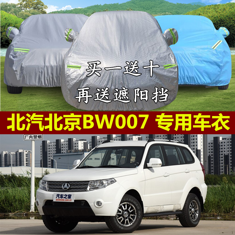 北汽/北京BW007专用新款冬季加厚车衣车罩防晒防雨防雪防尘汽车套,汽车用品/电子/清洗/改装,汽车车衣,淘宝优惠券,粉丝福利购,淘宝优惠卷