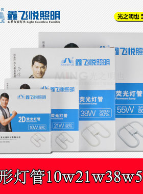 2D灯管蝴蝶灯管10w21w38w55w2D形荧光灯管【鑫飞悦照明】