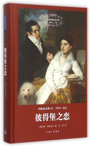 彼得堡之恋 (俄罗斯)冈察洛夫 著;张耳 译 著作 外国文学小说畅销书籍正版   博库网