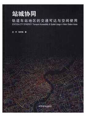 站城协同:轨道车站地区的交通可达与空间使用:transport accessibility & spatial usag 书店 庄宇 市政工程书籍 书 畅想畅销书