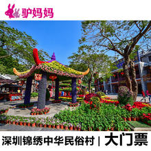 深圳锦绣中华民俗村成人票门票1