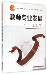 教师专业发展(普通高等教育十二五应用型本科规划教材)