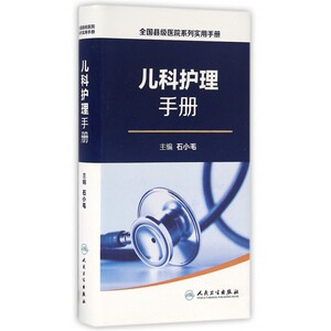 儿科护理手册/全国县级医院系列实用手册 博库网