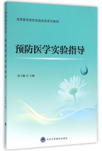 预防医学实验指导(高等医学院校实践实验系列教材) 博库网