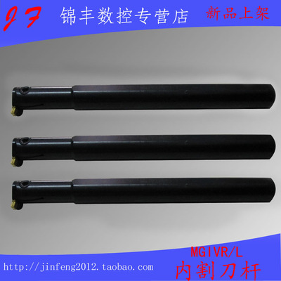 数控内割刀 内切刀 内径槽刀 切断刀杆MGIVR2925-2/MGIVR3125-3/4