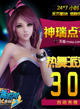 完美一卡通3000点券热舞派对II30元3000R币热舞派对30元自动充值