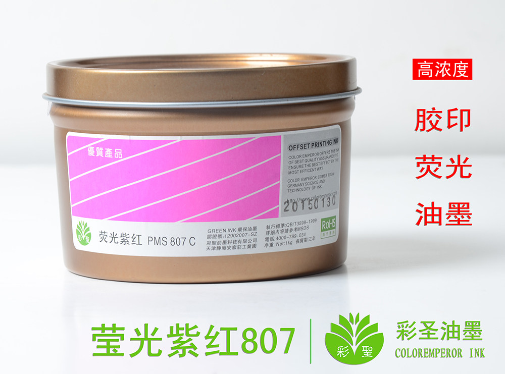 彩圣荧光油墨 高级胶板印刷耗材 荧光紫红潘通807c包装不干胶印刷
