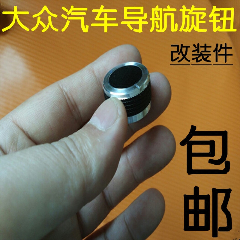 包邮大众导航改装按钮帽车载CD机大屏DVD导航音响旋钮音量开关键