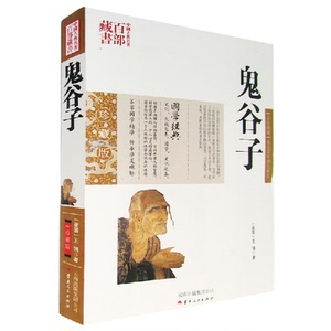 正版包邮 中国古典名著百部藏书 鬼谷子 图文双色文白对照珍藏版畅销书籍 战国王诩编原文注释译文解析 国学经典名著